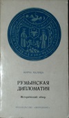 Румынская дипломатия 